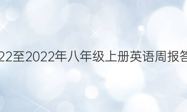 2022至2022年八年级上册英语周报答案