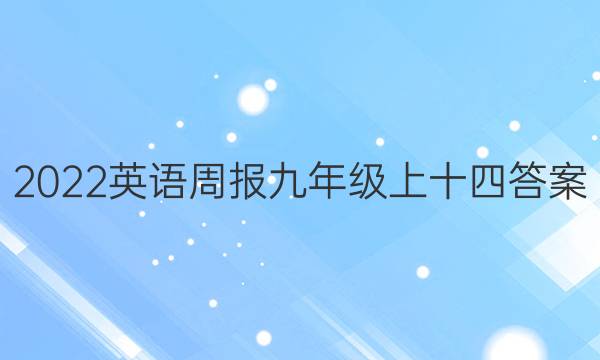 2022英语周报九年级上十四答案