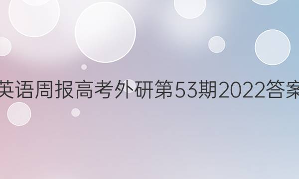 英语周报高考外研第53期2022答案