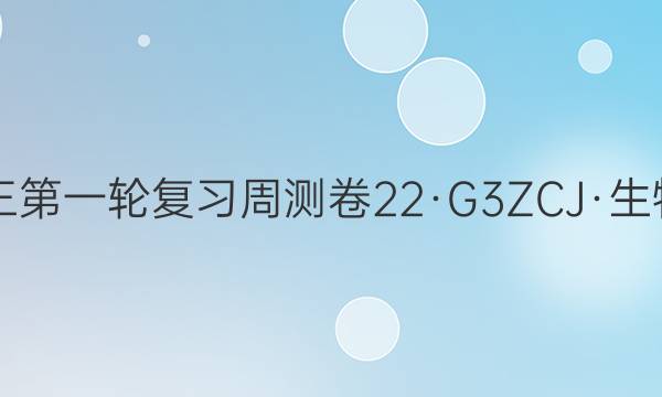 卷临天下2022届高三第一轮复习周测卷 22·G3ZCJ·生物-R-必考-Y 生物(十七)17答案
