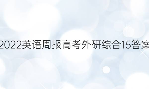 2022 英语周报 高考 外研综合 15答案