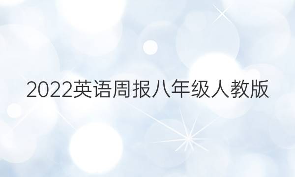 2022英语周报八年级人教版。答案