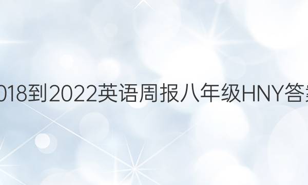 2018-2022英语周报八年级HNY答案