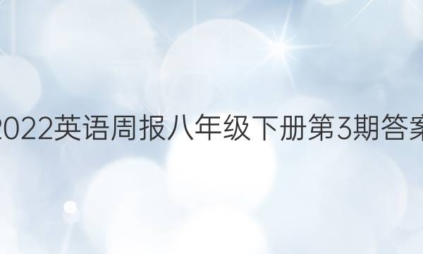 2022英语周报八年级下册第3期答案