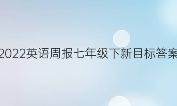 2022英语周报七年级下新目标答案