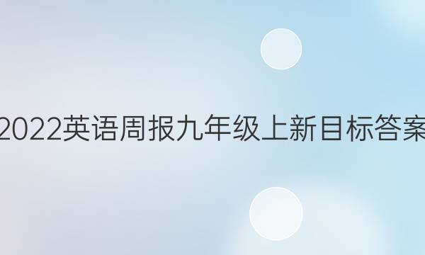 2022英语周报九年级上新目标答案