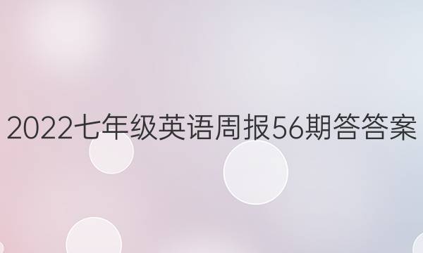 2022七年级英语周报56期答答案