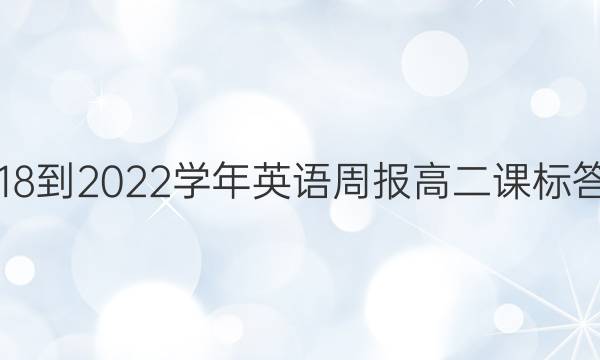 2018-2022学年英语周报高二课标答案