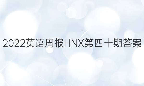 2022英语周报HNX第四十期答案