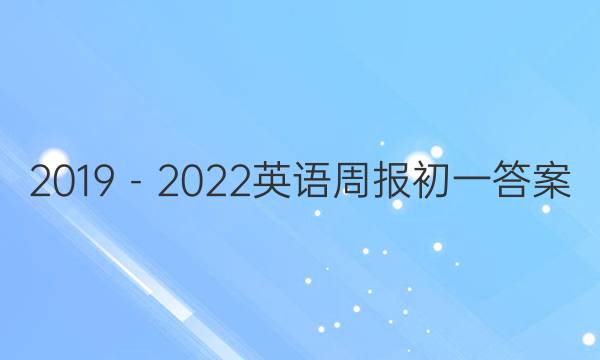 2019－2022英语周报初一答案