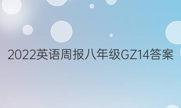 2022 英语周报 八年级 GZ 14答案