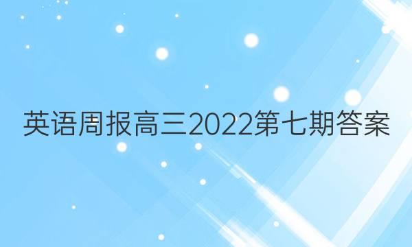 英语周报高三2022第七期答案