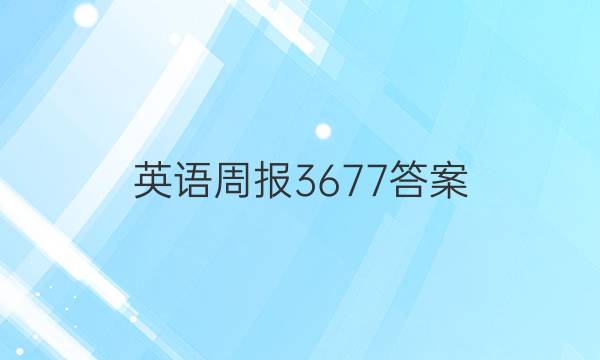 英语周报 3677答案