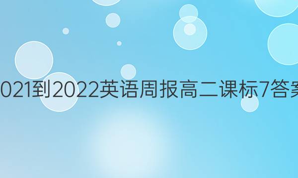 2021-2022 英语周报 高二 课标 7答案