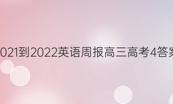 2021-2022英语周报高三高考4答案