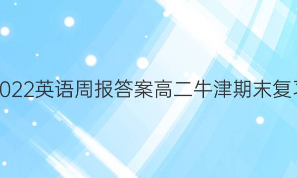 2022英语周报答案高二牛津期末复习