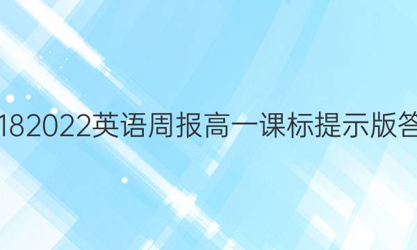 20182022英语周报高一课标提示版答案