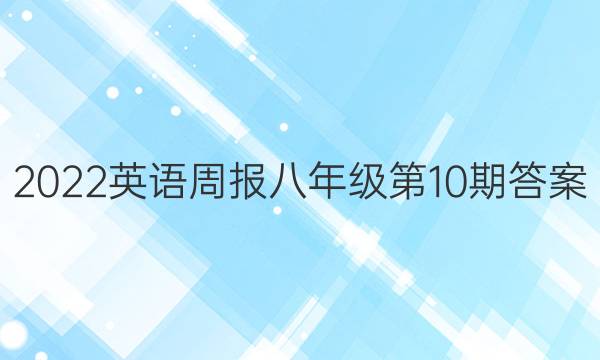 2022英语周报八年级第10期答案