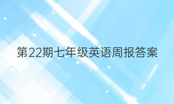 第22期七年级英语周报答案