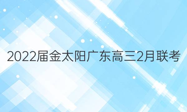 2022届金太阳广东高三2月联考(22-12-268C)物理答案