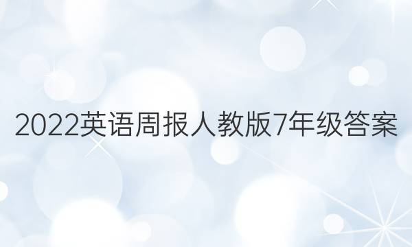 2022英语周报人教版7年级答案