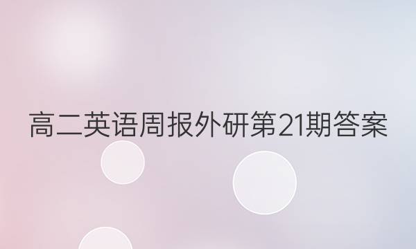 高二英语周报外研第21期答案