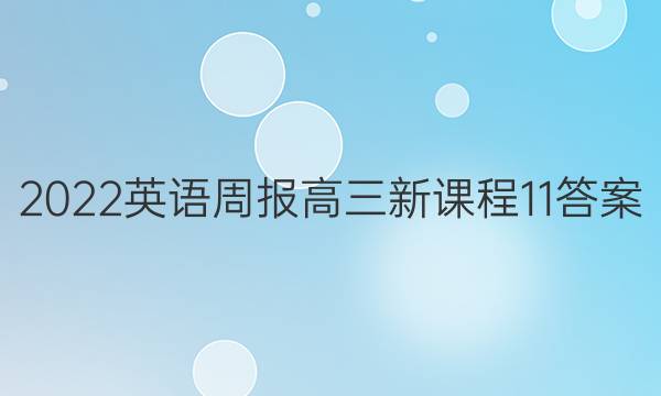 2022 英语周报 高三 新课程 11答案