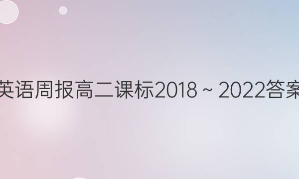 英语周报高二课标2018～2022答案