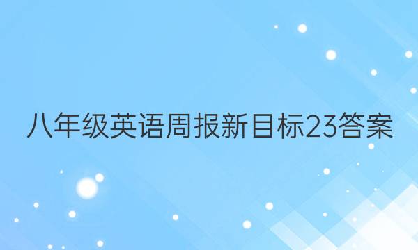 八年级英语周报新目标23答案