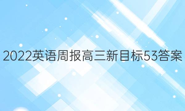 2022 英语周报 高三 新目标 53答案
