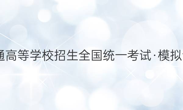 2022年普通高等学校招生全国统一考试·模拟调研卷XGK(六)6历史答案