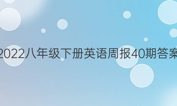 2022八年级下册英语周报40期答案