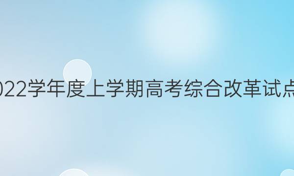 衡中同卷 2021-2022学年度上学期高考综合改革试点省份高三年级二调(河北专版)化学试题答案