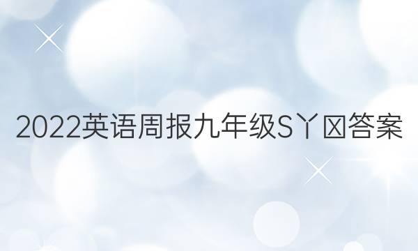 2022英语周报九年级S丫ⅹ答案