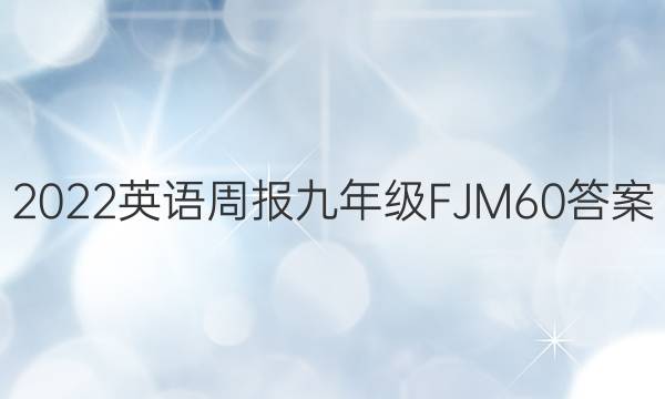 2022 英语周报 九年级 FJM 60答案