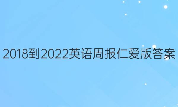 2018-2022英语周报仁爱版答案