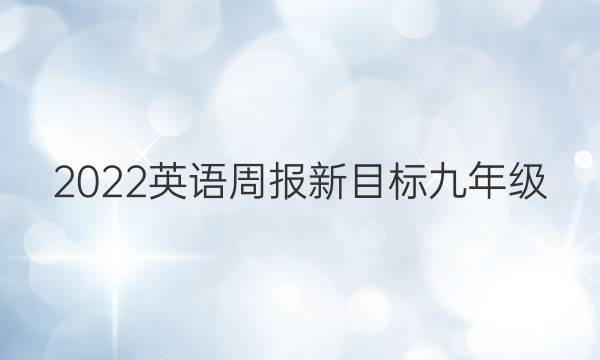 2022英语周报新目标九年级。答案