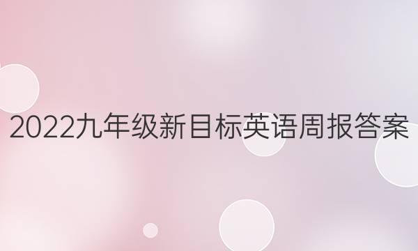 2022九年级新目标英语周报答案