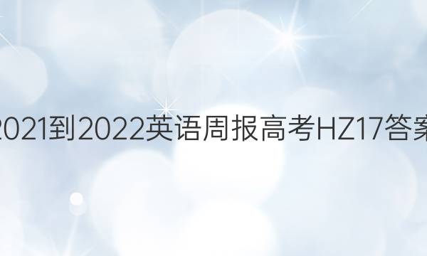 2021-2022 英语周报 高考HZ 17答案