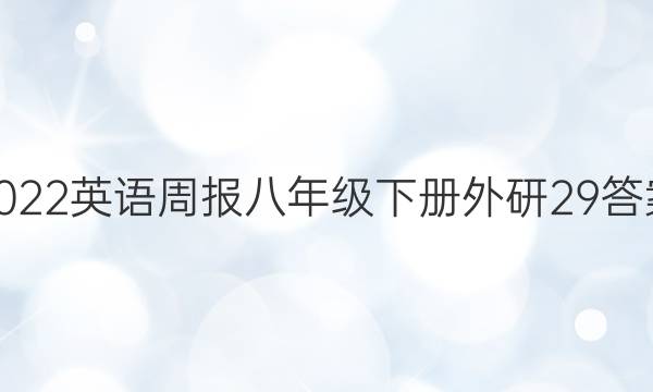 2022英语周报八年级下册外研29答案