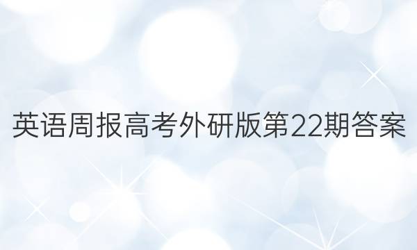 英语周报高考外研版第22期答案