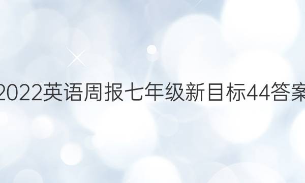 2022英语周报七年级新目标44答案