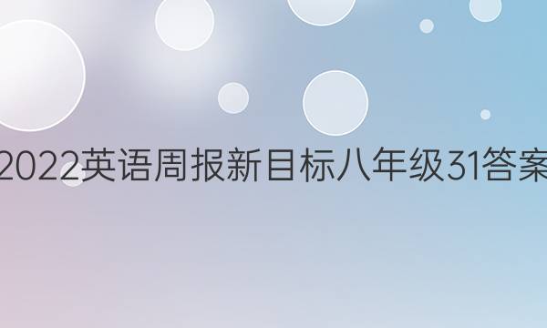 2022英语周报新目标八年级31答案