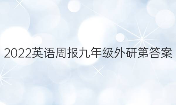 2022英语周报 九年级外研第答案