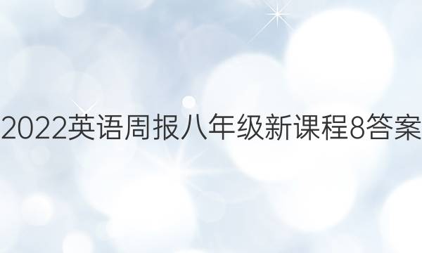 2022 英语周报 八年级 新课程 8答案