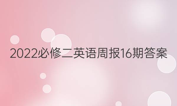2022必修二英语周报16期答案