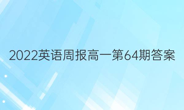 2022英语周报高一第64期答案