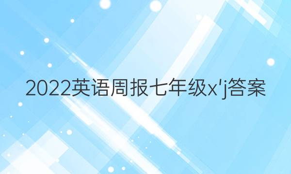 2022英语周报七年级x'j答案