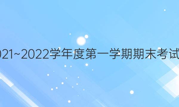 Ȫͨ2021~2022ѧȵһѧĩۺͼƬ