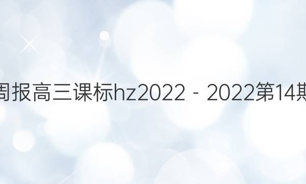 英语周报高三课标hz2022－2022第14期答案